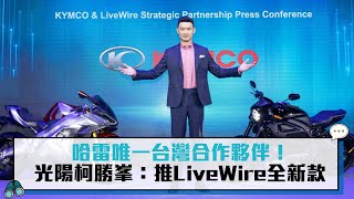 哈雷唯一台灣合作夥伴！光陽柯勝峯：推LiveWire全新款【CNEWS】