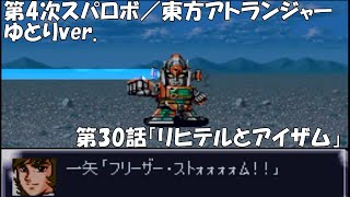 【SRW4】東方アトランジャーゆとりver.／第30話「リヒテルとアイザム」(スーパーロボット系)