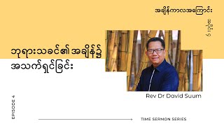 ဘုရားသခင်၏ အချိန်၌ အသက်ရှင်ခြင်း | Rev Dr David Suum | Part 4 - TIME Series