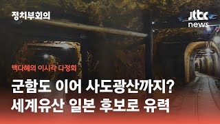 조선인 강제 노역 '사도 광산'…세계유산 일본 후보로 유력 / JTBC 정치부회의