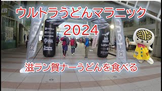 【ウルトラうどんマラニック2024】讃岐うどん巡りのウルトラマラニック！