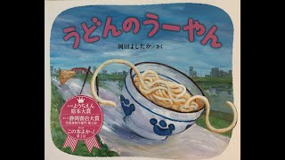 うどんのうーやん　絵本朗読