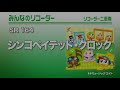 《みんなのリコーダー》シンコペイテッド・クロック