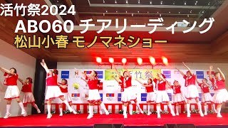 2024年阿南市 活竹祭 のステージ「ABO60チアリーディング」「松山小春さん」