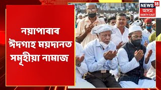 Eid Al Adha 2022 | Goalparaত ঈদ-উজ-জোহাৰ আনন্দ