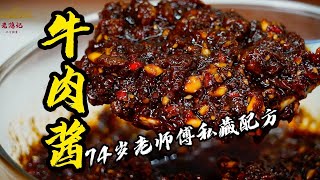 【牛肉醬】國宴級大廚私藏配方大公開，牛肉味十足，一口下去，簡直香迷糊了！| 老隱記