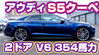 【アウディS5】２ドアクーペ V6 354馬力のおしゃれスポーツカー