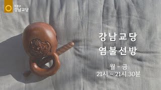 원기 108년 2023-12-26 원불교 강남교당 염불선방