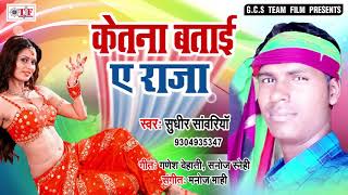 केतना बताई ए राजा || Ketna Batai Ye Raja || Sudhir Sawariya || Bhojpuri Song