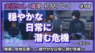 【鳴潮】実況なし：穏やかな日常に潜む危機【#98】