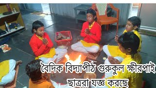 বৈদিক বিদ্যাপীঠ গুরুকুল ক্ষীরপাই ছাত্ররা যজ্ঞ করছে