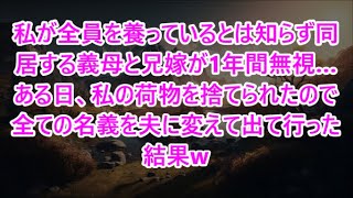 私が全員を養っているとは知らず同居する義母と兄嫁が1年間無視…ある日、私の荷物を捨てられたので全ての名義を夫に変えて出て行った結果w