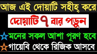 আজ দোয়াটি সহীহ্ করে ৭বার পড়ুন। ১/মনের আশা পূরণ হবে ২/গায়েবি রিজিক আসবে Amol Shikon