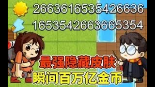 躺平发育最强隐藏皮肤？使用技能，瞬间获得百万亿金币！