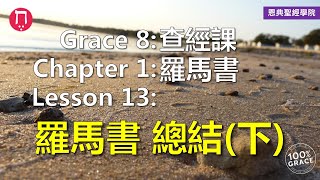 羅馬書 總結(下)｜Grace 8查經課｜Chapter 1羅馬書｜Lesson 13｜洪鉅晰牧師｜恩典聖經學院｜恩寵教會