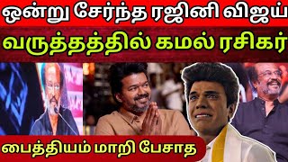 சண்டைக்கு முற்று புள்ளி வைத்த ரஜினி | அடம் பிடித்த கமல் ரசிகர் | விஜயின் அரசியல் | Time Pass Space