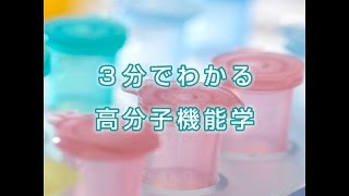 高分子機能学