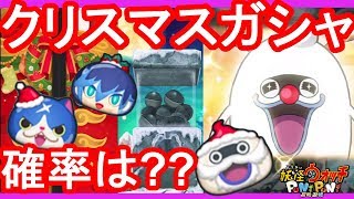 クリスマスガチャ特殊能力持ち出現率アップの確率は？【妖怪ウォッチぷにぷに】