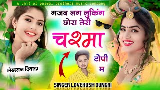 पद स्टाईल में न्यू धमाका ।। गजब लग लुकिंग छोरा तेरी चश्मा टोपी म ।। Singer Lovekush Meena Dungri