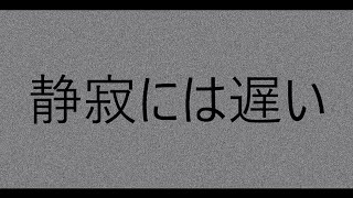 【フリゲ実況】『静寂には遅い』前編