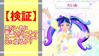 【プリチャンジュエル6弾】黒だいあに普通のだいあのコーデを着せたら元に戻るか検証してみた