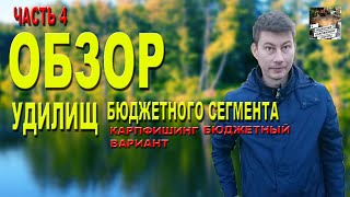 Обзор карповых удилищ бюджетного сегмента. Часть 4