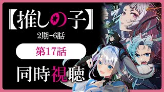 【同時視聴】【推しの子】2期6話(17話)を初見！アニメリアクション【水月りうむ/VTuber】