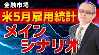 【2022年6月3日】金融市場  米5月雇用統計  メインシナリオ　月1回の経済指標のお祭り米雇用統計のメインシナリオを練っています