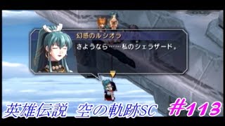 【君と奏でた星歌】英雄伝説 空の軌跡SC実況Part113