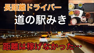 【長距離トラックばばぁ】10/14(木)道の駅の絶品グルメ😋世は満足じゃ〜