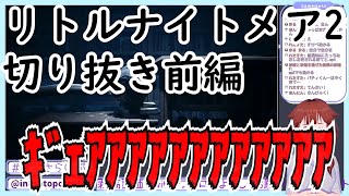 【リトルナイトメア2】配信アーカイブ切り抜き前篇【犬里ぽてと】