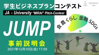 大学ビジネスプランコンテスト”JUMP”事前説明会(2021/12/10(金)17:00～)