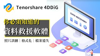 【修修臉開箱】檔案刪除了還能救回來？！ 資料救援軟體 Tenorshare 4DDiG