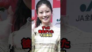 今田美桜が彼氏を暴露した話