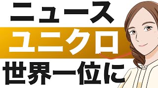 ユニクロ 時価総額でアパレル世界１位に