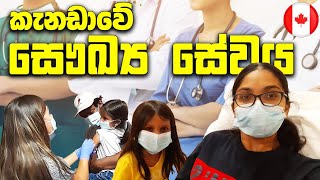 කැනඩාවේ සෞඛ්‍ය සේවය | Health Care Service In Canada | Canada Sinhala Vlogs | @SehaVlogs