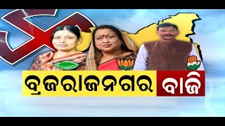 Brajrajnagar By Election: ପାଖଉଛି ତାରିଖ ,  ପ୍ରଚାରରେ କମ୍ପୁଛି Brajrajnagar