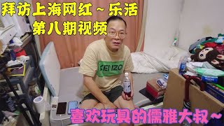 上海54岁单身爷叔，不会再考虑结婚，今后陪伴他的是满屋子玩具