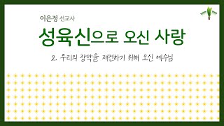 [20200710 금요철야] 성육신으로 오신 사랑 2 우리의 장막을 재건하기 위해 오신 예수님 (이은정 선교사)