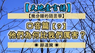 【幾分鐘的語言學009】口音篇 [9] 不難發現，很多中國人的普通話其實並不標準，這是有原因的... | 他們為何比我們厲害？◉ 赫連擁  #口音#普通話#學中文的老外#語言網紅