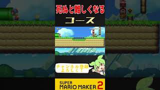 死ぬと難しくなるコースがすご過ぎたｗｗ #ゲーム実況 #マリメ2 #スーパーマリオメーカー2#スーパーマリオメーカー2世界のコース#世界のコース #実況