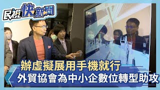 辦虛擬展用手機就行 外貿協會為中小企數位轉型助攻－民視新聞