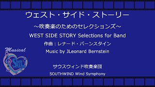 ウエスト・サイド・ストーリー  WEST SIDE STORY  Selections  サウスウィンド吹奏楽団 SOUTHWIND Wind Symphony Cond.K.Imai