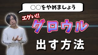 【低いデスボイス】これで今日からグロウルがエグくなる講座【実は〇〇してはいけない!?】