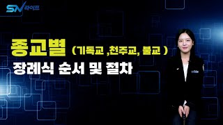 종교별 장례식 순서와 절차 , 기독교장례식 , 불교장례식 , 천주교장례식 , 장례식예절 , 분향 과 헌화 , 종교별 장례절차