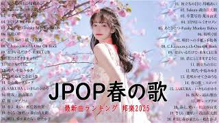 【J POP春歌】 2025 年のトップ ベスト 春ソング 🌸🎵 春の歌桜ソングメドレー 🌸春の歌 春うた ランキング 邦楽 メドレー2025 2