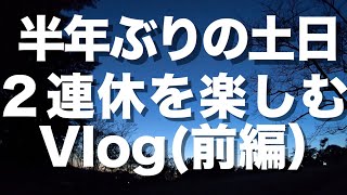 半年ぶりの土日２連休を楽しむVlog（前編）