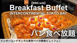 Breakfast Buffet at INTERCONTINENTAL TOKYO BAY／Japanese Food／Delicious Food in Tokyo