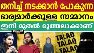 സ്ത്രീ വീട്ടുജോലി മാത്രം ചെയ്തു വീട്ടിൽ ചിരിക്കേണ്ടവരാണോ ?