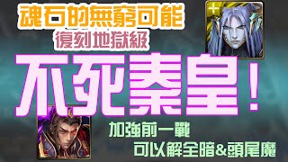 【神魔之塔】【我為世界 地獄級】秦始皇雙成就通關！【魂石的無窮可能】【魂石封印 ‧ 薛丁格】